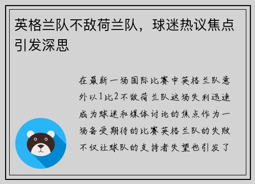 英格兰队不敌荷兰队，球迷热议焦点引发深思