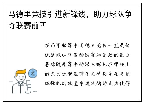 马德里竞技引进新锋线，助力球队争夺联赛前四