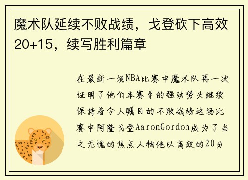 魔术队延续不败战绩，戈登砍下高效20+15，续写胜利篇章