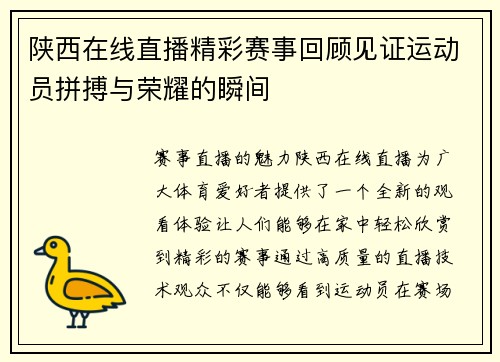 陕西在线直播精彩赛事回顾见证运动员拼搏与荣耀的瞬间