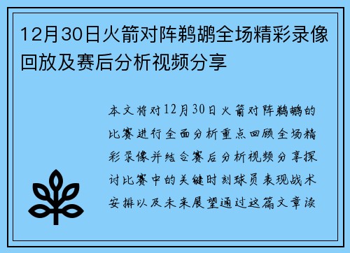 12月30日火箭对阵鹈鹕全场精彩录像回放及赛后分析视频分享