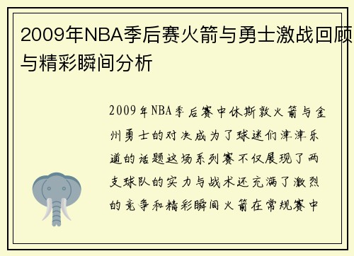 2009年NBA季后赛火箭与勇士激战回顾与精彩瞬间分析