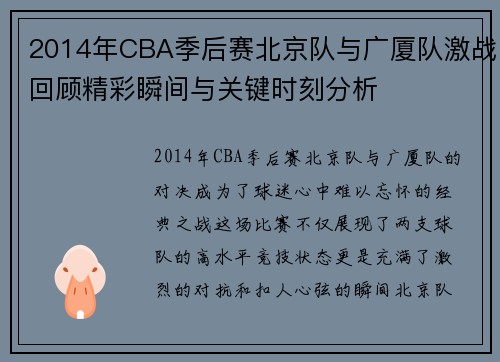 2014年CBA季后赛北京队与广厦队激战回顾精彩瞬间与关键时刻分析
