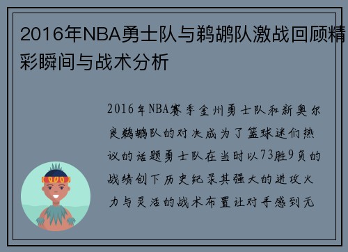 2016年NBA勇士队与鹈鹕队激战回顾精彩瞬间与战术分析