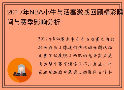 2017年NBA小牛与活塞激战回顾精彩瞬间与赛季影响分析