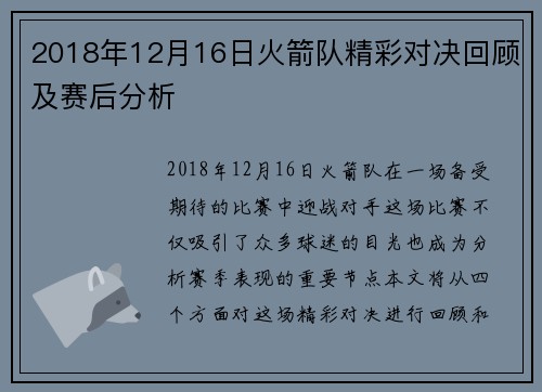 2018年12月16日火箭队精彩对决回顾及赛后分析
