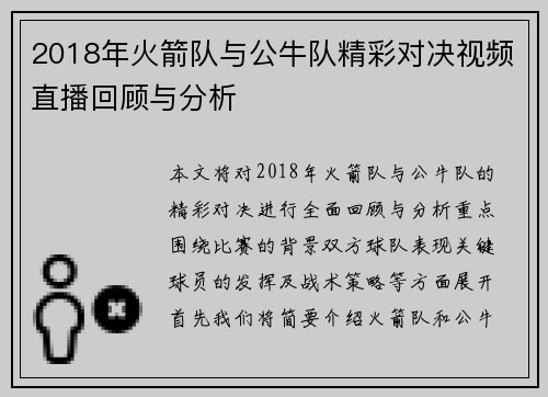 2018年火箭队与公牛队精彩对决视频直播回顾与分析