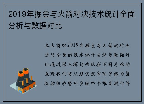 2019年掘金与火箭对决技术统计全面分析与数据对比