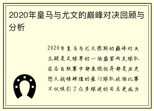 2020年皇马与尤文的巅峰对决回顾与分析