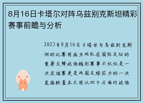 8月16日卡塔尔对阵乌兹别克斯坦精彩赛事前瞻与分析