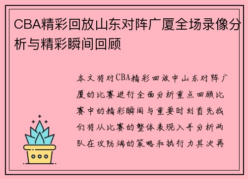 CBA精彩回放山东对阵广厦全场录像分析与精彩瞬间回顾