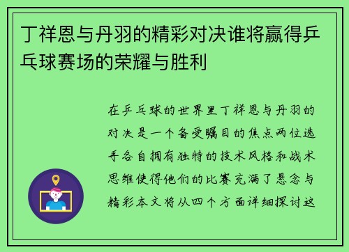 丁祥恩与丹羽的精彩对决谁将赢得乒乓球赛场的荣耀与胜利