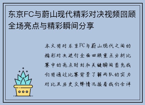 东京FC与蔚山现代精彩对决视频回顾全场亮点与精彩瞬间分享