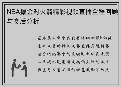 NBA掘金对火箭精彩视频直播全程回顾与赛后分析