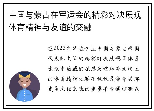 中国与蒙古在军运会的精彩对决展现体育精神与友谊的交融