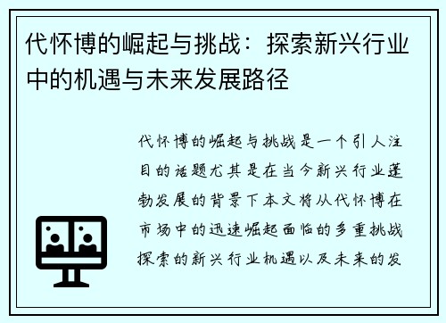 代怀博的崛起与挑战：探索新兴行业中的机遇与未来发展路径