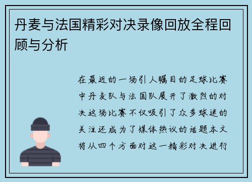 丹麦与法国精彩对决录像回放全程回顾与分析