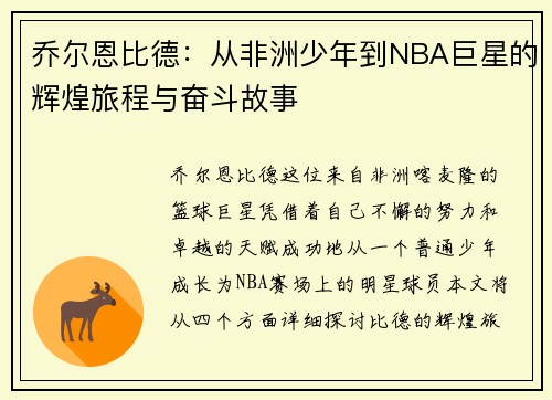 乔尔恩比德：从非洲少年到NBA巨星的辉煌旅程与奋斗故事
