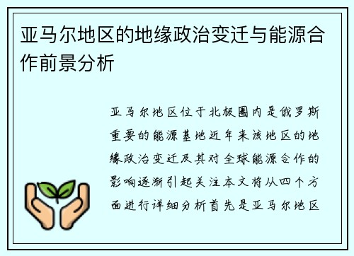亚马尔地区的地缘政治变迁与能源合作前景分析