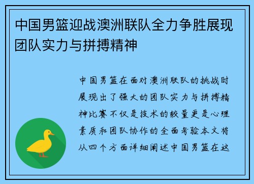 中国男篮迎战澳洲联队全力争胜展现团队实力与拼搏精神