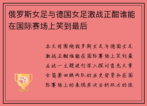 俄罗斯女足与德国女足激战正酣谁能在国际赛场上笑到最后