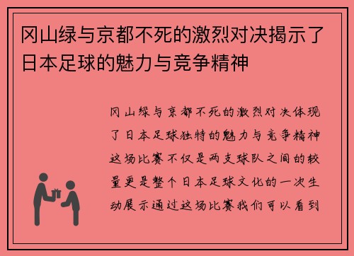 冈山绿与京都不死的激烈对决揭示了日本足球的魅力与竞争精神