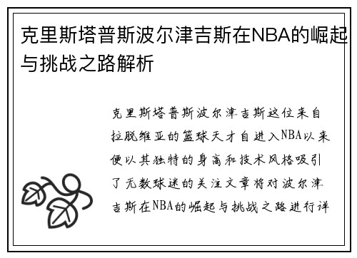 克里斯塔普斯波尔津吉斯在NBA的崛起与挑战之路解析