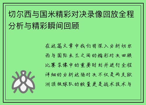 切尔西与国米精彩对决录像回放全程分析与精彩瞬间回顾
