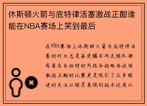 休斯顿火箭与底特律活塞激战正酣谁能在NBA赛场上笑到最后