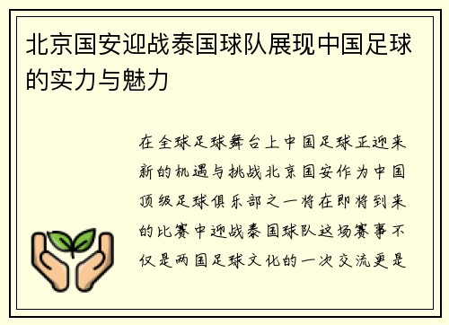 北京国安迎战泰国球队展现中国足球的实力与魅力