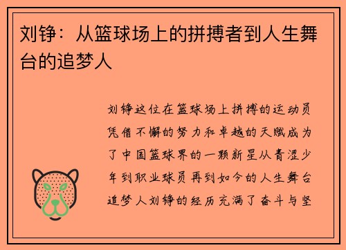 刘铮：从篮球场上的拼搏者到人生舞台的追梦人
