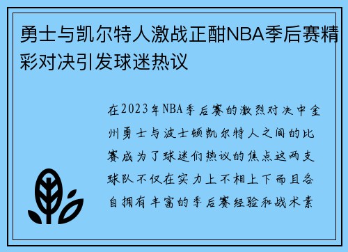 勇士与凯尔特人激战正酣NBA季后赛精彩对决引发球迷热议