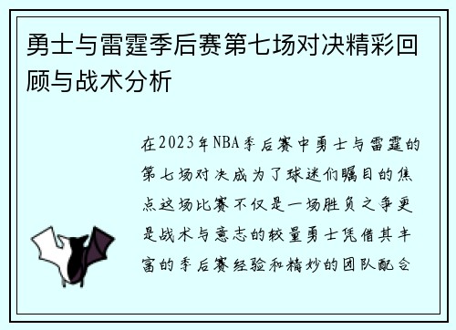 勇士与雷霆季后赛第七场对决精彩回顾与战术分析