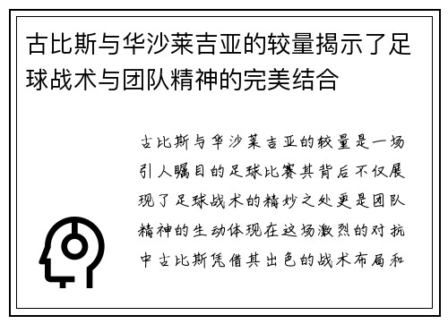 古比斯与华沙莱吉亚的较量揭示了足球战术与团队精神的完美结合