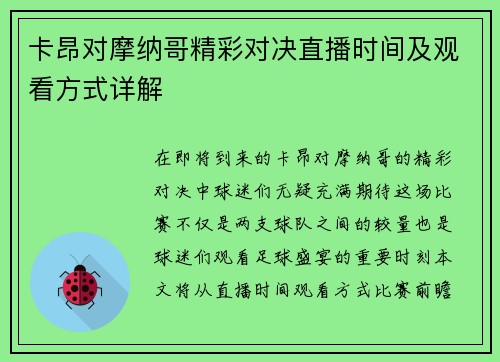 卡昂对摩纳哥精彩对决直播时间及观看方式详解
