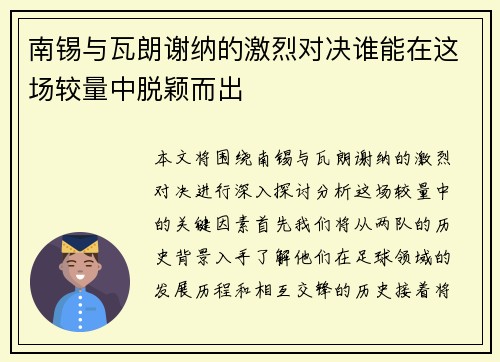 南锡与瓦朗谢纳的激烈对决谁能在这场较量中脱颖而出
