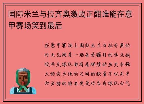 国际米兰与拉齐奥激战正酣谁能在意甲赛场笑到最后