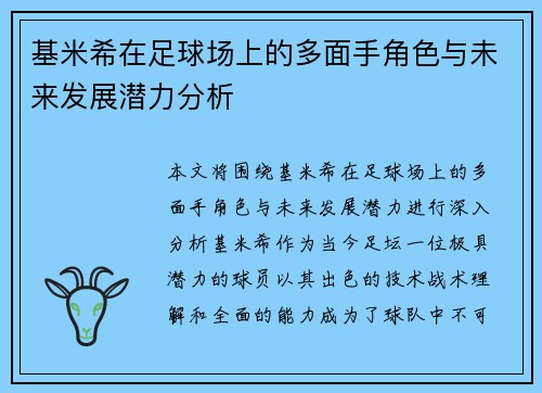 基米希在足球场上的多面手角色与未来发展潜力分析