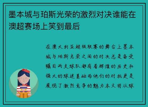 墨本城与珀斯光荣的激烈对决谁能在澳超赛场上笑到最后