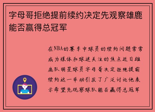 字母哥拒绝提前续约决定先观察雄鹿能否赢得总冠军