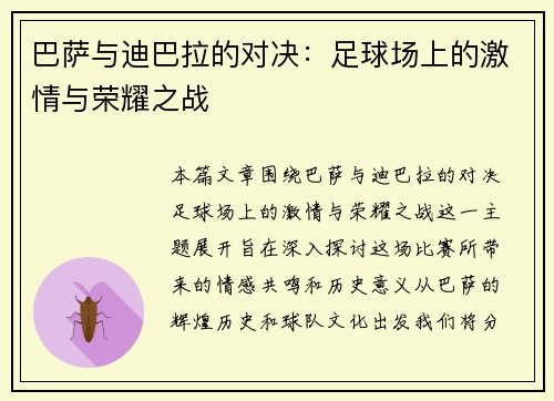 巴萨与迪巴拉的对决：足球场上的激情与荣耀之战