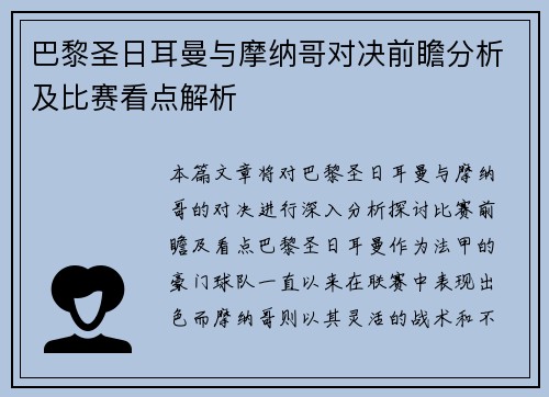 巴黎圣日耳曼与摩纳哥对决前瞻分析及比赛看点解析