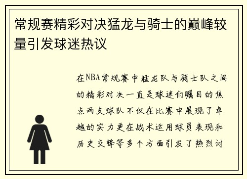 常规赛精彩对决猛龙与骑士的巅峰较量引发球迷热议