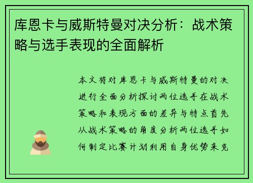 库恩卡与威斯特曼对决分析：战术策略与选手表现的全面解析