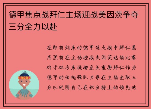 德甲焦点战拜仁主场迎战美因茨争夺三分全力以赴