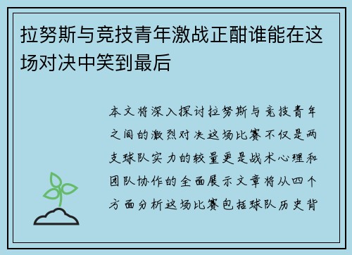 拉努斯与竞技青年激战正酣谁能在这场对决中笑到最后