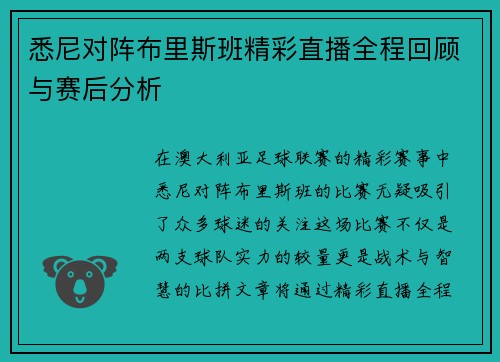 悉尼对阵布里斯班精彩直播全程回顾与赛后分析